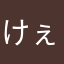 けぇちゃん