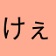 けぇとら