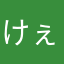 けぇまつ