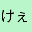 けぇポッパー
