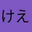 けえええい
