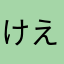 けええええい