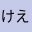 けえええけえええ
