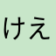 けえきんぐ