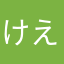 けえで