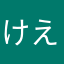 けえ3690