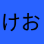けおいけ