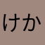 けかこ