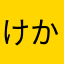 けかそけ