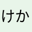 けかはきあたタなはまら