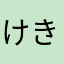 けき。