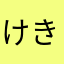 けきょりん