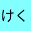 けくすせきてしてしてす
