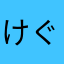 けぐる