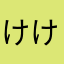 けけ〜ん