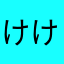 けけいいとととと