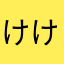 けけけかあかあかたなあさたらまはた