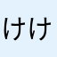 けけけけけ