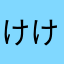 けけけけけけ、け