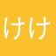 けけけけけけけけけけけけけ