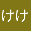 けけけけけけけけんたろー