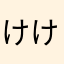 けけけけけけんぞー