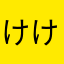 けけけさ