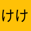 けけけのゅ