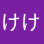 けけけぱ