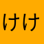 けけけびん