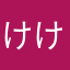 けけけぽんんamtw