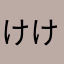 けけけんけい