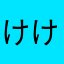 けけけんた☆