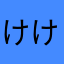 けけけんんつち