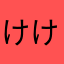 けけけクザン