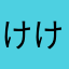 けけごろう