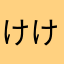 けけさん