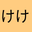 けけちゃああ