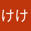 けけちゃん*☻