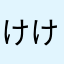けけちやま