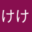 けけっこい