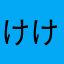 けけなまさあら