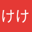 けけねね」ー