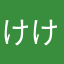 けけのお