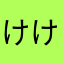 けけめて