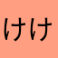 けけもふ
