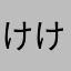 けけんほ