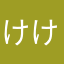 けけ04