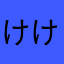 けけ12345