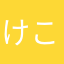 けこすた